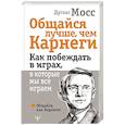 russische bücher: Мосс Дуглас - Общайся лучше, чем Карнеги. Как побеждать в играх, в которые мы все играем