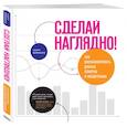russische bücher: Скотт Беринато - Сделай наглядно!  Как визуализировать данные понятно и убедительно