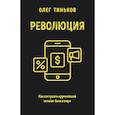 russische bücher: Олег Тиньков - Революция. Как построить крупнейший онлайн-банк в мире