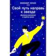 Свой путь направь к звезде.Душевное равновесие в трудное время