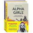 Подарок для умной и отважной. Коллекция лайфхаков для безудержной ALPHA GIRL: Alpha Girls. Самая сильная женщина в комнате - это ты (комплект из 2 книг)