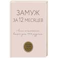 russische bücher: Аргов Шерри - Замуж за 12 месяцев. 2 книги по отношениям, которые дают 100% результат (комплект из 2-х книг)