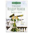 russische bücher: Котов Роман Андреевич - Святой праведный Феодор Ушаков. Научись у святого