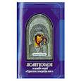 russische bücher:  - Молитвослов на всякую потребу. Христос посреди нас