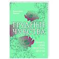 russische bücher: Гермер К  - Трудные чувства. Понять себя, простить других