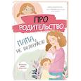 russische bücher: Галимзянова С. В. - Про родительство. Мама, не волнуйся!