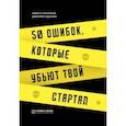 russische bücher: Прохоров Никита Витальевич - 50 ошибок, которые убьют твой стартап
