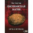 russische bücher: Маг Аластар - Енохианская Магия «Путь к Истокам»