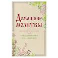 russische bücher:  - Домашние молитвы. На все случаи жизни и на каждый день