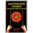 russische bücher: Невский Дмитрий - Магические рамки. Методология, техника и практика