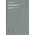 russische bücher: Седакова Ольга Александровна - Словарь трудных слов из богослужения. Церковнославяно-русские паронимы