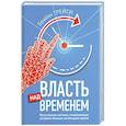 russische bücher: Трейси Брайан - Власть над временем