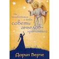 russische bücher: Верче Дорин - Мы позаботимся о тебе. Советы ангелов-хранителей (44 карты)