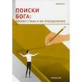 russische bücher: Яценко Юлия Тимофеевна - Поиски Бога: препятствия и их преодоление.