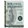 Мой сосед - миллионер. Почему работают одни, а богатеют другие? Секреты изобильной жизни