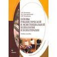 russische bücher: Романин Андрей Николаевич - Основы гуманистической и экзистенциальной психологии и психотерапии