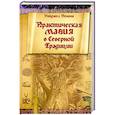 russische bücher: Пенник Найджел - Практическая магия в Северной Традиции