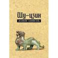 russische bücher:  - Шу-цзин ("Канон записей")