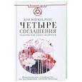 russische bücher: Руис Д. - Четыре соглашения. Тольтекская книга мудрости