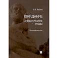 russische bücher: Варава В. - Ожидание. Апофатические этюды. Философские эссе