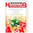 russische bücher: Коровина Е.А. - Нумерология успеха. Запусти колесо Фортуны