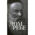 russische bücher: Гельман Хаим-Меир - Дом Ребе (Части 1, 2)