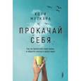 russische bücher: Мускара Кори - Прокачай себя. Как не пропустить свою жизнь и обрести счастье в хаосе мира