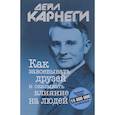 russische bücher: Карнеги Дейл - Как завоевывать друзей и оказывать влияние на людей