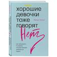 russische bücher: Рейчел Холлис - Хорошие девочки тоже говорят "нет". Как преодолеть 9 страхов, которые мешают добиваться своего