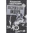 russische bücher: Гайдукевич В.А. - Построй в себе лидера за 10 шагов