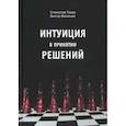 russische bücher: Тидор Станислав Н., Васильев Виктор Н. - Интуиция в принятии решений