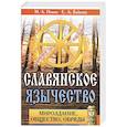 russische bücher: Ионов М.А., Байкова Е.А. - Славянское язычество. Мироздание, общество, обряды.
