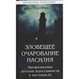 russische bücher: Гюгенбюль А. - Зловещее очарование насилия. Профилактика детской агрессивности и жестокости.