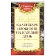russische bücher: Сан Лайт - Календарь изобилия  на каждый день