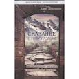 russische bücher: Дикманн Х. - Сказание и иносказание. Юнгианский анализ волшебных сказок