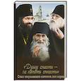 russische bücher: Скоробогатько Н.В. - Душу спасти - не лапоть сплести: Опыт современного отечника для мирян