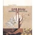 russische bücher: Бравина Р.И. - Шаманы - избранники Небес и духов