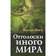 russische bücher: Янси Филип - Отголоски иного мира