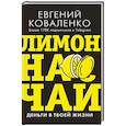 russische bücher: Коваленко Е.Е. - Лимон на чай. Деньги в твоей жизни