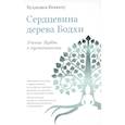 russische bücher: Буддхадаса Бхиккху - Сердцевина дерева Бодхи. Учение Будды о пустотности