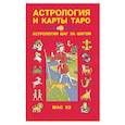 russische bücher: Шао Хэ - Астрология и карты Таро