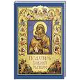 russische bücher:  - Псалтирь Божией Матери