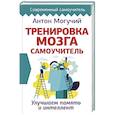 russische bücher: Могучий Антон - Тренировка мозга. Самоучитель
