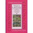 russische bücher: сост.Иванов С. - Чудеса в житиях средневековых святых западной церкви