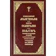 russische bücher:  - Молитвослов Святое Евангелие Псалтирь с крупным шрифтом