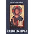 russische bücher: Даниель-Ропс Анри - Иисус в его время