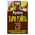 russische bücher: Шмидт Тамара - Крайон. Таро Уэйта. 78 карт и руководство для гадания от Божественного Духа