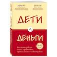 russische bücher: Адам Хо, Кеон Чи - Дети и деньги. Книга для родителей из страны, в которой научились эффективно управлять финансами