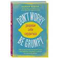 russische bücher: Аджан Брахм - Don't worry. Be grumpy. Разреши себе сердиться. 108 коротких историй о том, как сделать лимонад из лимонов жизни.
