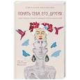 russische bücher: Светлана Неганова - Понять себя, его, других. Система счастливых отношений